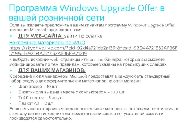 Программа Windows Upgrade Offer в вашей розничной сети Если вы желаете предложить