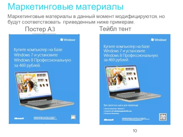 Маркетинговые материалы Постер А3 Тейбл тент Маркетинговые материалы в данный момент модифицируются,