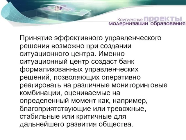 Принятие эффективного управленческого решения возможно при создании ситуационного центра. Именно ситуационный центр