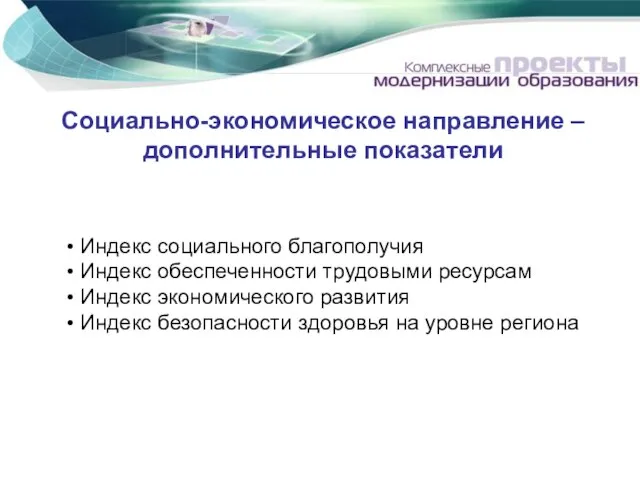 Социально-экономическое направление – дополнительные показатели Индекс социального благополучия Индекс обеспеченности трудовыми ресурсам