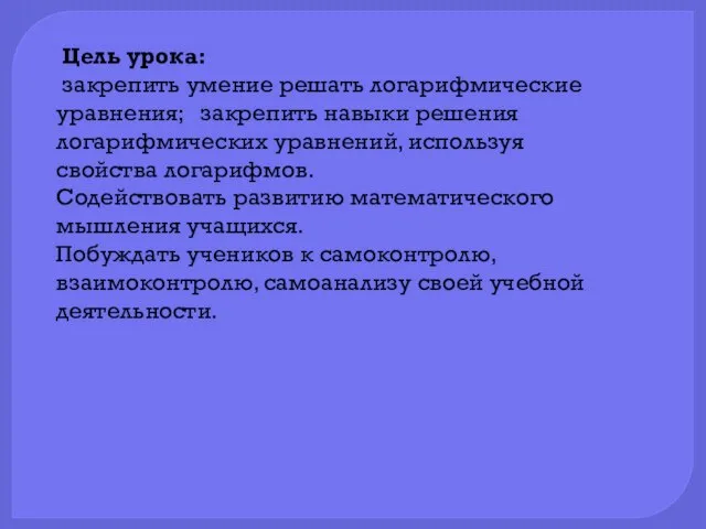 Цель урока: закрепить умение решать логарифмические уравнения; закрепить навыки решения логарифмических уравнений,