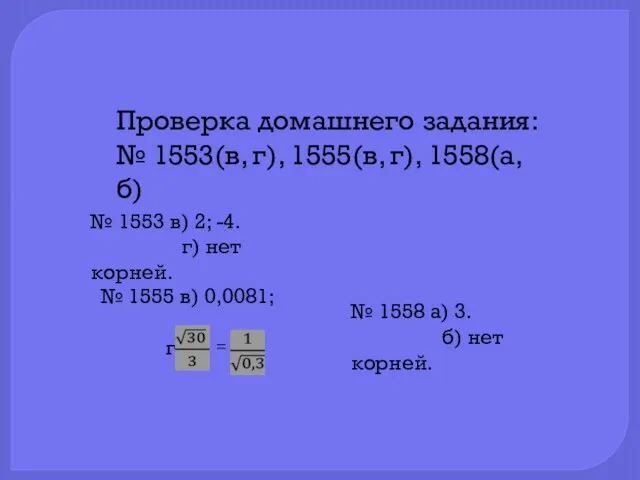 Проверка домашнего задания: № 1553(в, г), 1555(в, г), 1558(а, б) № 1553