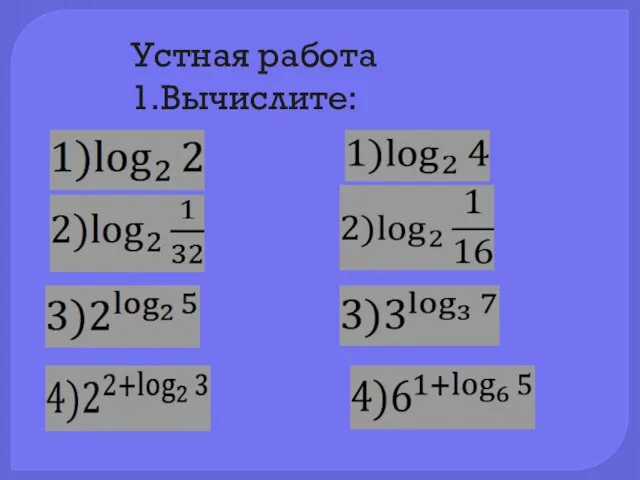 Устная работа 1.Вычислите: