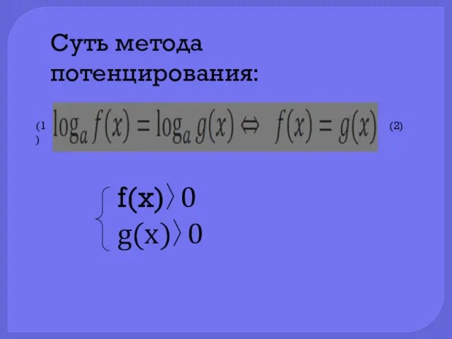 f(x)〉0 g(x)〉0 Суть метода потенцирования: (1) (2)