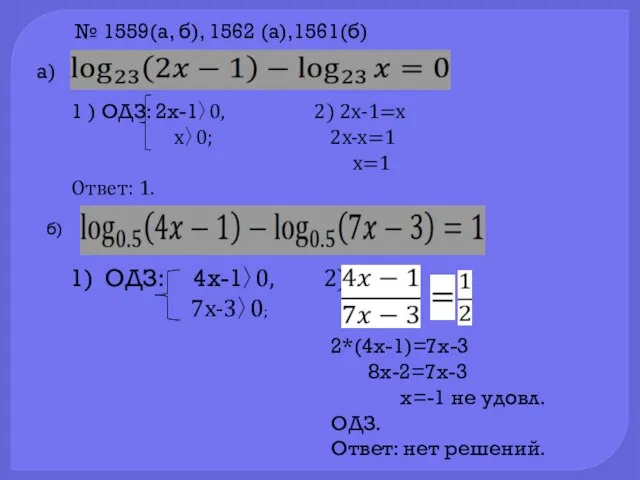 1 ) ОДЗ: 2х-1〉0, 2) 2х-1=х х〉0; 2х-х=1 х=1 Ответ: 1. №