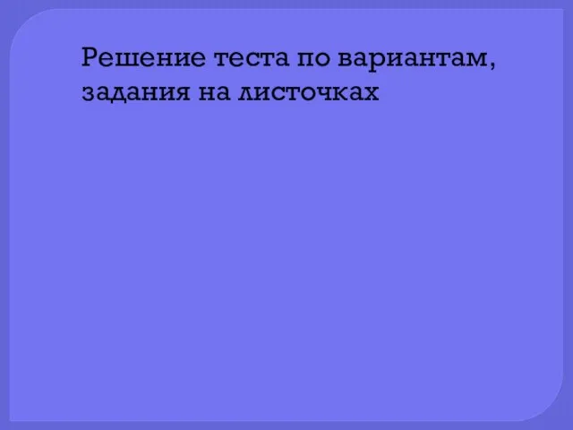 Решение теста по вариантам, задания на листочках