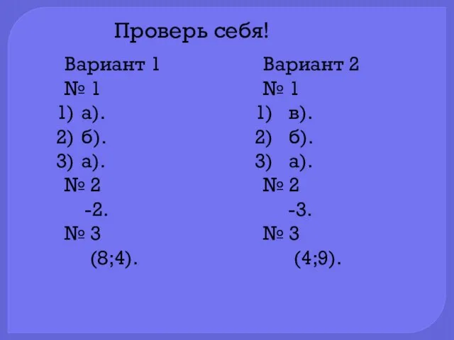 Проверь себя! Вариант 1 № 1 а). б). а). № 2 -2.