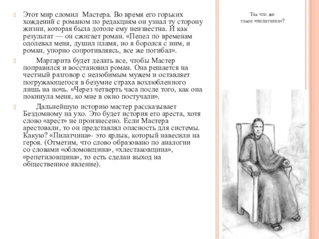 Так что же такое «пилатчина»? Этот мир сломил Мастера. Во время его