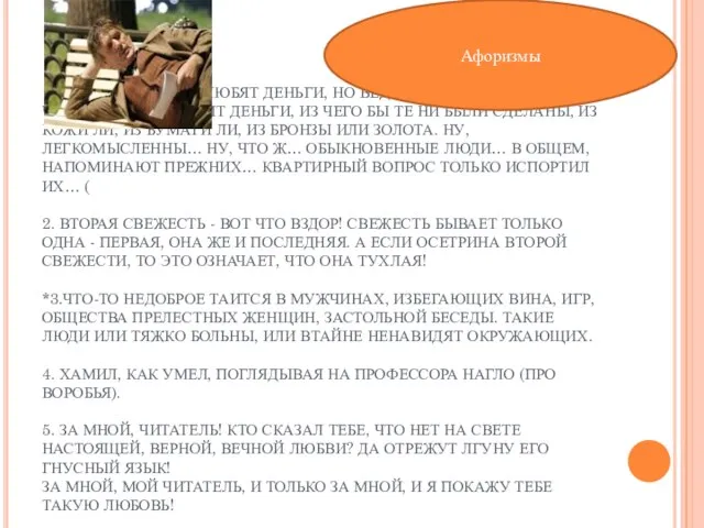 1.ЛЮДИ, КАК ЛЮДИ. ЛЮБЯТ ДЕНЬГИ, НО ВЕДЬ ЭТО ВСЕГДА БЫЛО… ЧЕЛОВЕЧЕСТВО ЛЮБИТ