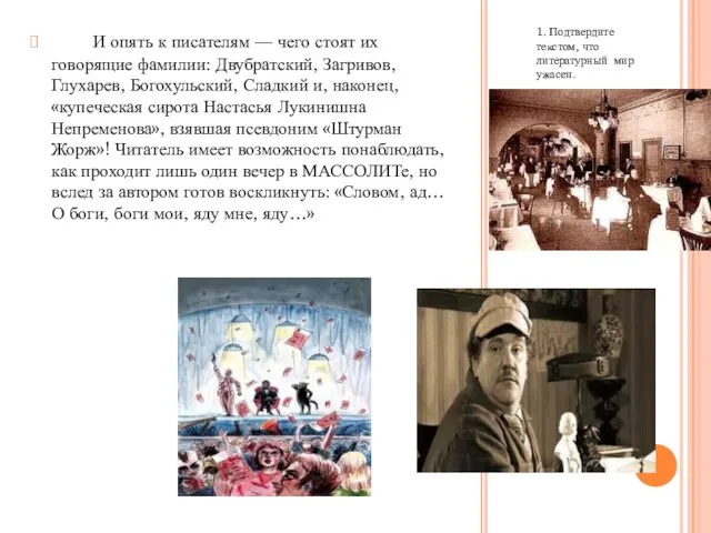 1. Подтвердите текстом, что литературный мир ужасен. И опять к писателям —