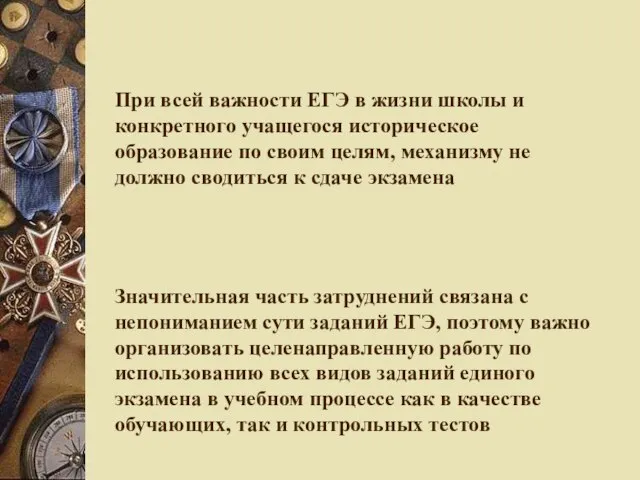 При всей важности ЕГЭ в жизни школы и конкретного учащегося историческое образование