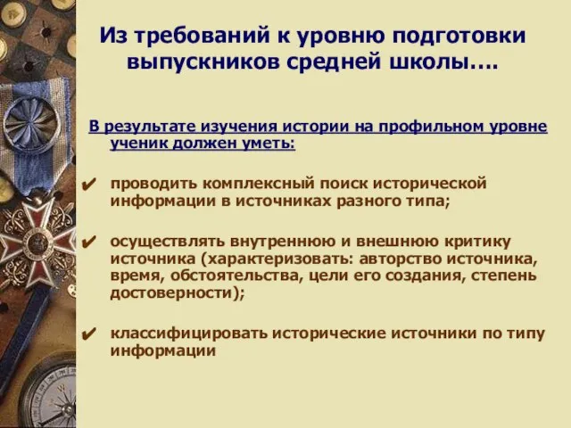 Из требований к уровню подготовки выпускников средней школы…. В результате изучения истории