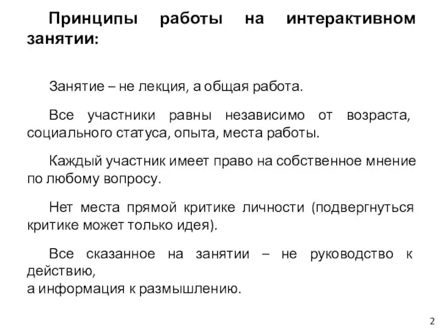 Принципы работы на интерактивном занятии: Занятие – не лекция, а общая работа.