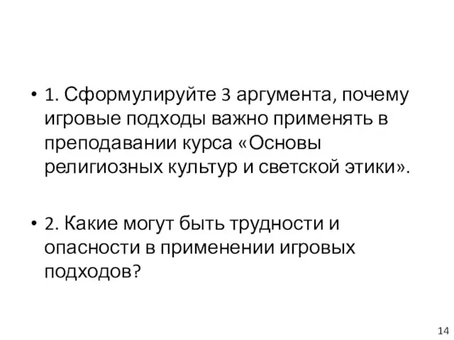 1. Сформулируйте 3 аргумента, почему игровые подходы важно применять в преподавании курса