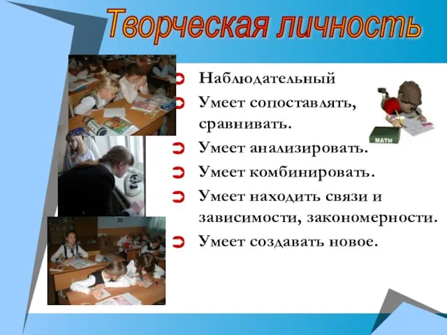 Наблюдательный Умеет сопоставлять, сравнивать. Умеет анализировать. Умеет комбинировать. Умеет находить связи и