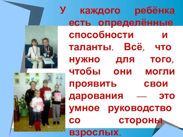 У каждого ребёнка есть определённые способности и таланты. Всё, что нужно для