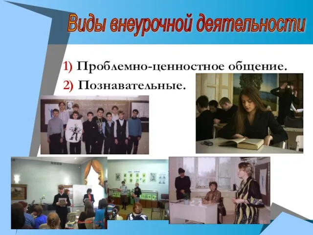 1) Проблемно-ценностное общение. 2) Познавательные. Виды внеурочной деятельности