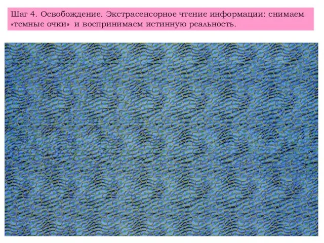 Шаг 4. Освобождение. Экстрасенсорное чтение информации: снимаем «темные очки» и воспринимаем истинную реальность.