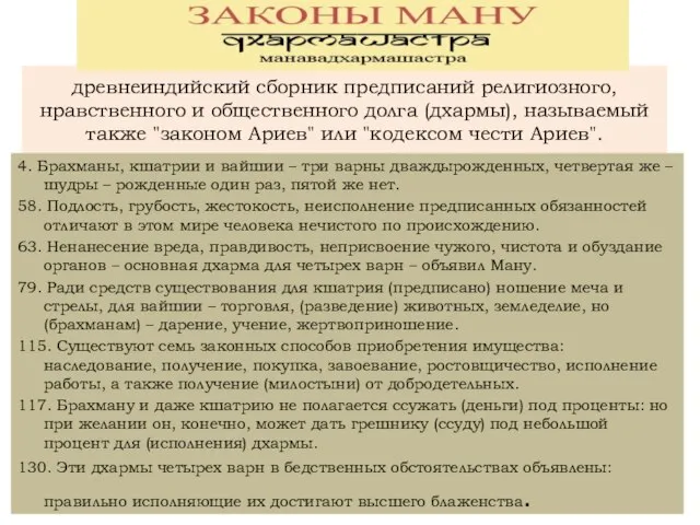 древнеиндийский сборник предписаний религиозного, нравственного и общественного долга (дхармы), называемый также "законом