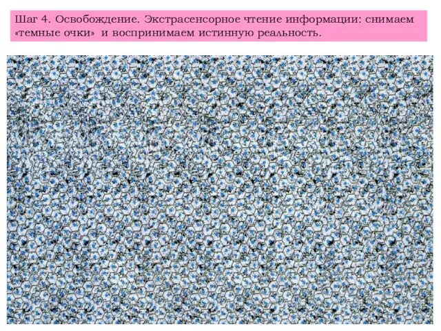 Шаг 4. Освобождение. Экстрасенсорное чтение информации: снимаем «темные очки» и воспринимаем истинную реальность.