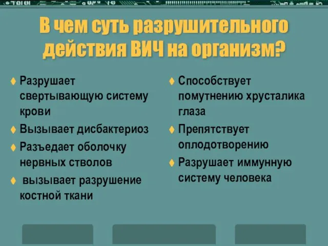 В чем суть разрушительного действия ВИЧ на организм? Разрушает свертывающую систему крови