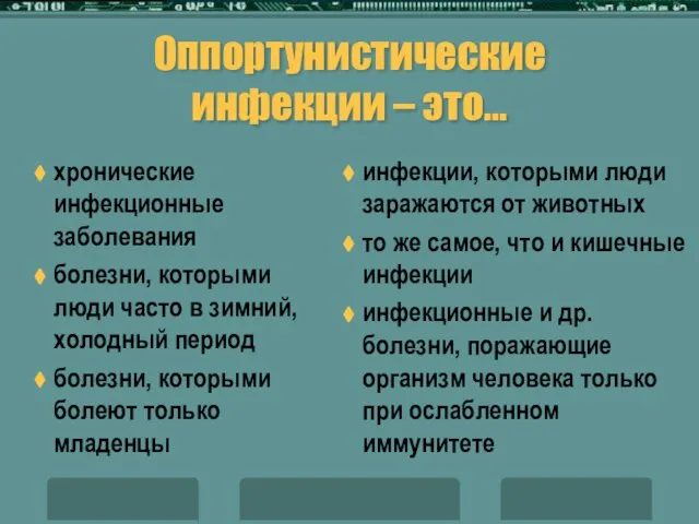 Оппортунистические инфекции – это… хронические инфекционные заболевания болезни, которыми люди часто в