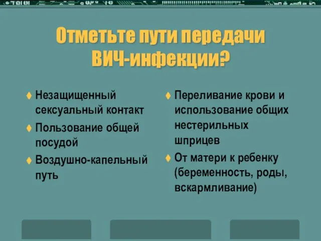 Отметьте пути передачи ВИЧ-инфекции? Незащищенный сексуальный контакт Пользование общей посудой Воздушно-капельный путь