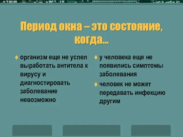 Период окна – это состояние, когда… организм еще не успел выработать антитела