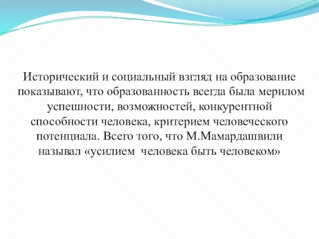 Исторический и социальный взгляд на образование показывают, что образованность всегда была мерилом