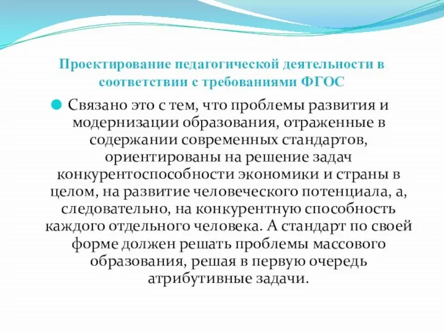 Проектирование педагогической деятельности в соответствии с требованиями ФГОС Связано это с тем,