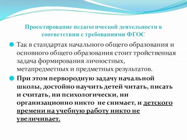 Проектирование педагогической деятельности в соответствии с требованиями ФГОС Так в стандартах начального