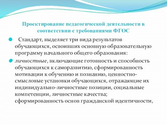 Проектирование педагогической деятельности в соответствии с требованиями ФГОС Стандарт, выделяет три вида