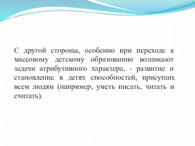 С другой стороны, особенно при переходе к массовому детскому образованию возникают задачи