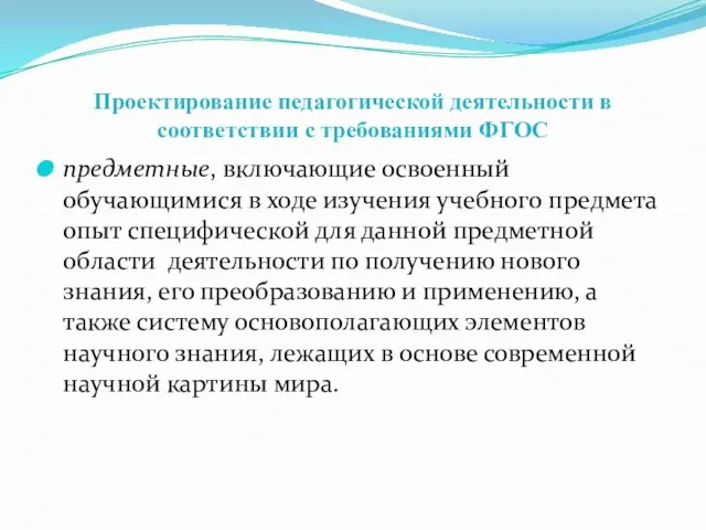 Проектирование педагогической деятельности в соответствии с требованиями ФГОС предметные, включающие освоенный обучающимися