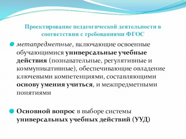 Проектирование педагогической деятельности в соответствии с требованиями ФГОС метапредметные, включающие освоенные обучающимися