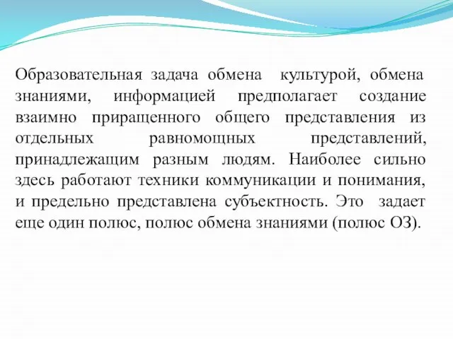 Образовательная задача обмена культурой, обмена знаниями, информацией предполагает создание взаимно приращенного общего