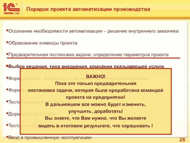 Порядок проекта автоматизации производства Осознание необходимости автоматизации – решение внутреннего заказчика Образование