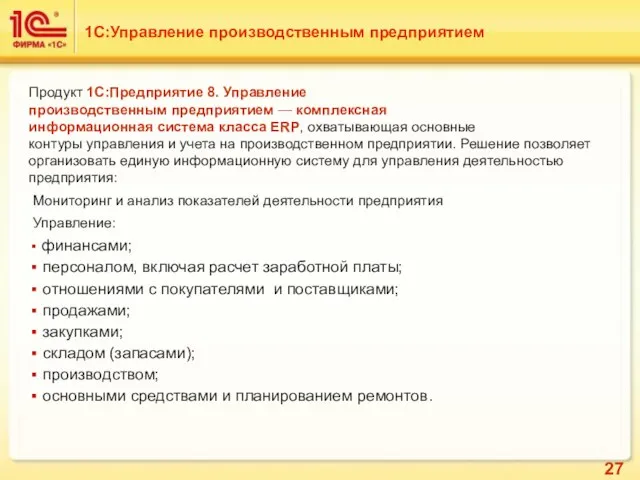 1С:Управление производственным предприятием Продукт 1С:Предприятие 8. Управление производственным предприятием — комплексная информационная