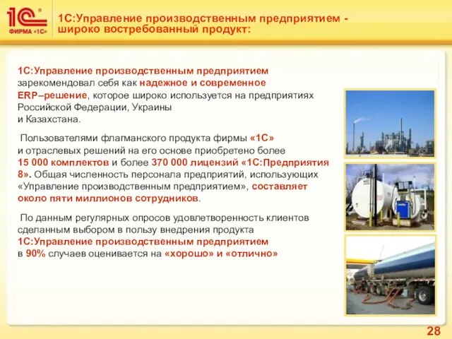 1С:Управление производственным предприятием - широко востребованный продукт: 1С:Управление производственным предприятием зарекомендовал себя