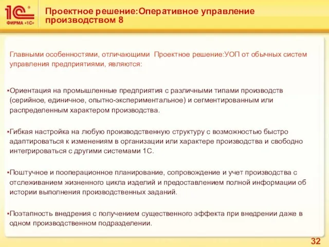 Главными особенностями, отличающими Проектное решение:УОП от обычных систем управления предприятиями, являются: Ориентация