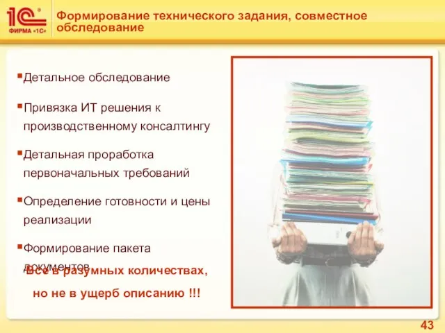 Формирование технического задания, совместное обследование Детальное обследование Привязка ИТ решения к производственному