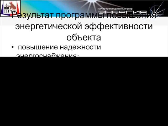 Результат программы повышения энергетической эффективности объекта повышение надежности энергоснабжения; повышение надежности и