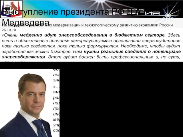 Выступление президента РФ Д.А.Медведева На заседании Комиссии по модернизации и технологическому развитию