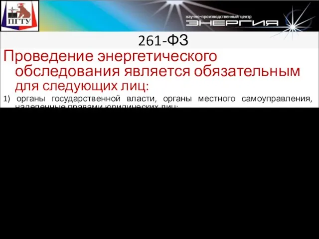 261-ФЗ Проведение энергетического обследования является обязательным для следующих лиц: 1) органы государственной