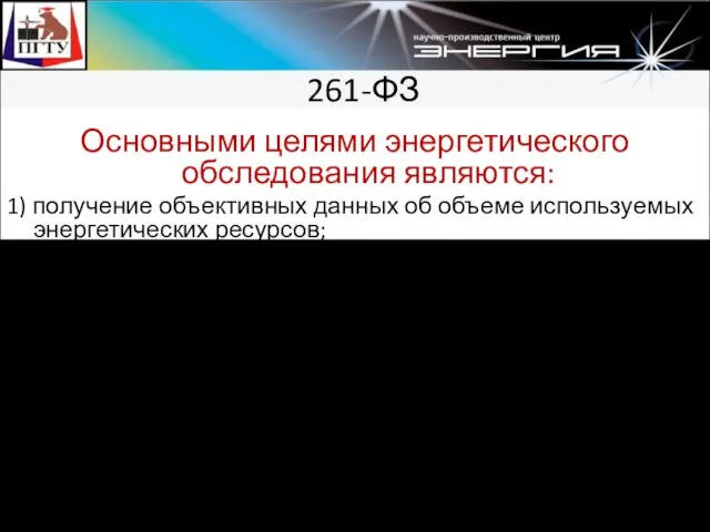 261-ФЗ Основными целями энергетического обследования являются: 1) получение объективных данных об объеме