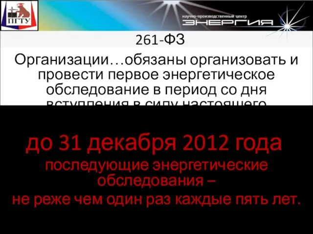 261-ФЗ Организации…обязаны организовать и провести первое энергетическое обследование в период со дня