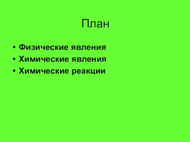 План Физические явления Химические явления Химические реакции