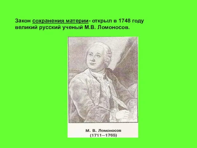 Закон сохранения материи- открыл в 1748 году великий русский ученый М.В. Ломоносов.