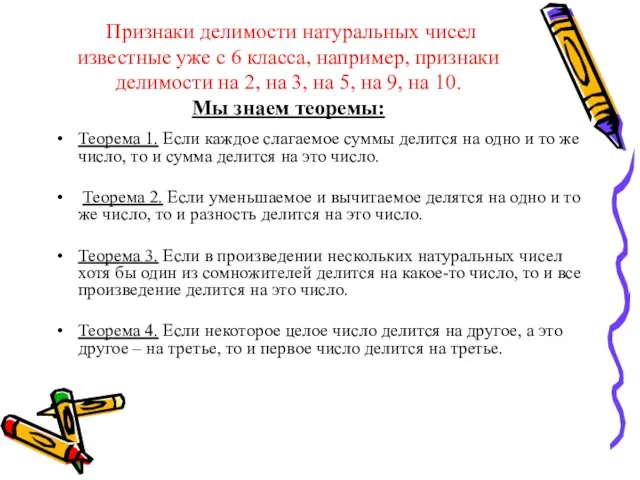 Признаки делимости натуральных чисел известные уже с 6 класса, например, признаки делимости