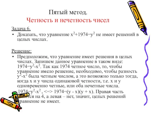 Пятый метод. Четность и нечетность чисел Задача 6. Доказать, что уравнение x2+1974=y2